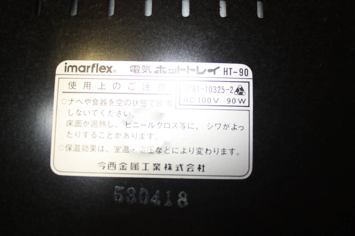  imarflex 　電気ホットトレイ　 保温トレイ　　HT-90　　未使用
