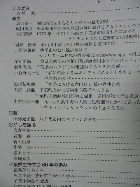 千葉生物誌（千葉生物学会会誌）110～121号 自然・生物・鳥・チョウ・植物・昆虫・甲虫・トンボ・海藻・シダ・甲殻類_画像7