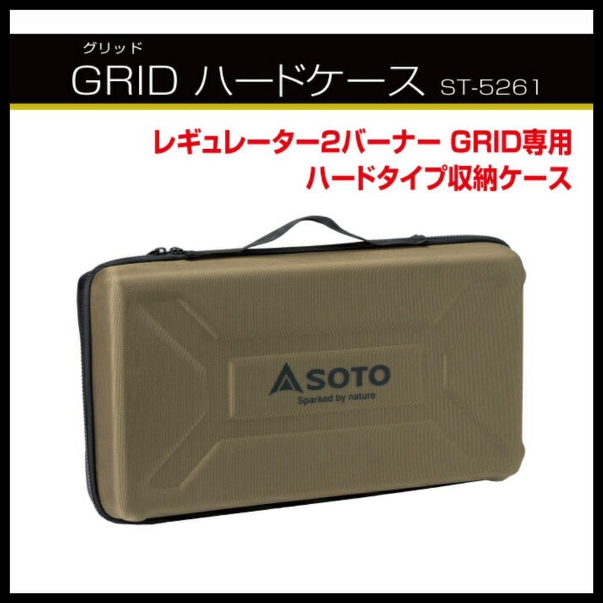 【送料無料】新品 レギュレーター2バーナー GRID ST-526/GRID ハードケース ST-5261 SOTO ツーバーナー