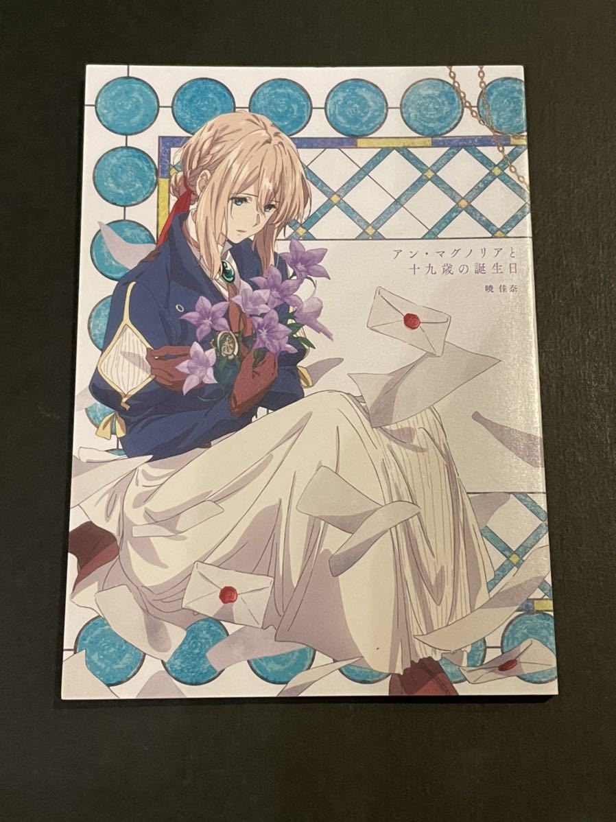 劇場版 ヴァイオレット・エヴァーガーデン 来場者特典 小説 2冊