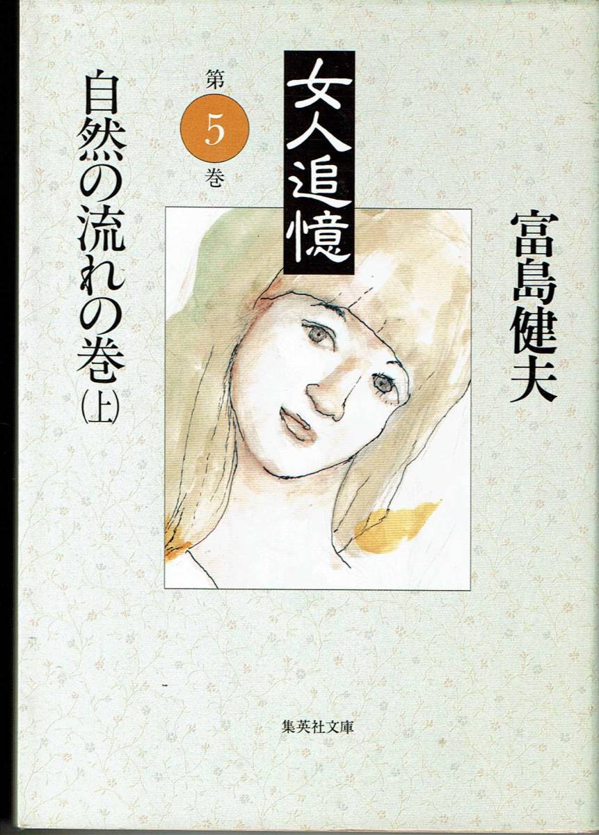 富島健夫、女人追憶、第５巻、自然の流れの巻、上下巻　,MG00001_画像1