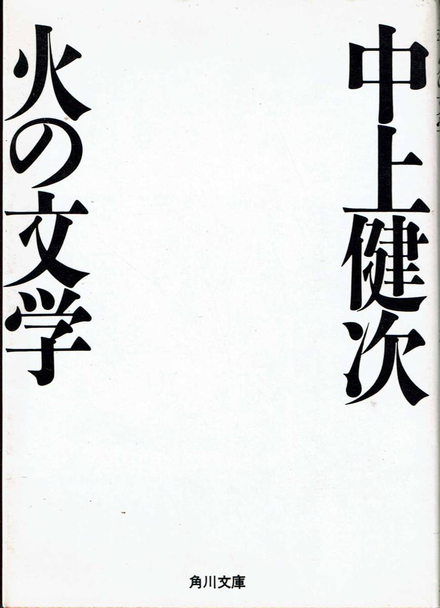  Nakagami Kenji, огонь. литература,MG00001