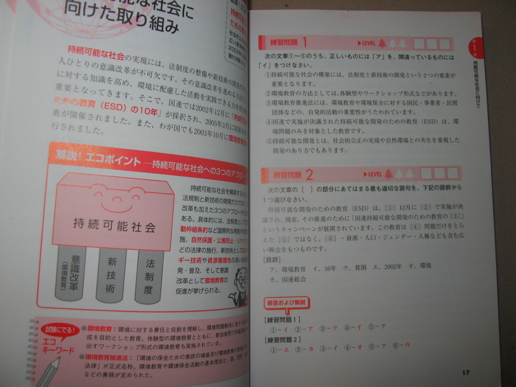 ★徹底攻略ＥＣＯ検定テキスト＆問題集 ： sdgs(持続可能な開発目標)環境社会検定試験★ナツメ社 定価：\1,800_画像5