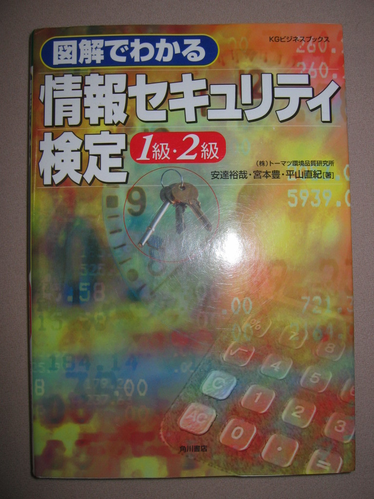 ★図解でわかる　情報セキュリテイ検定１級・２級 ： リーダー，セキュリティ管理者 ★角川書店 定価：\2,400 _画像1