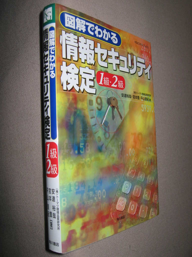 ★図解でわかる　情報セキュリテイ検定１級・２級 ： リーダー，セキュリティ管理者 ★角川書店 定価：\2,400 _画像2