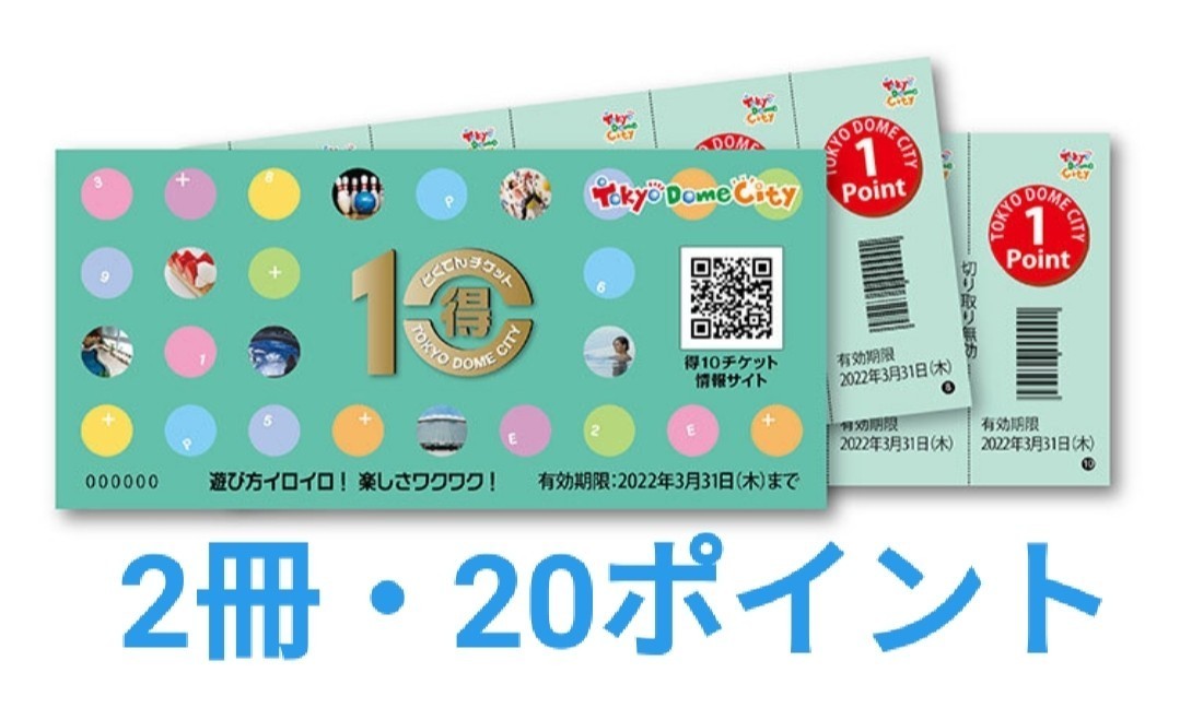 東京ドーム 得10チケット 2冊 (20ポイント分) 2022年3月31日まで 東京ドームシティ 送料無料 匿名配送 とくてん｜PayPayフリマ