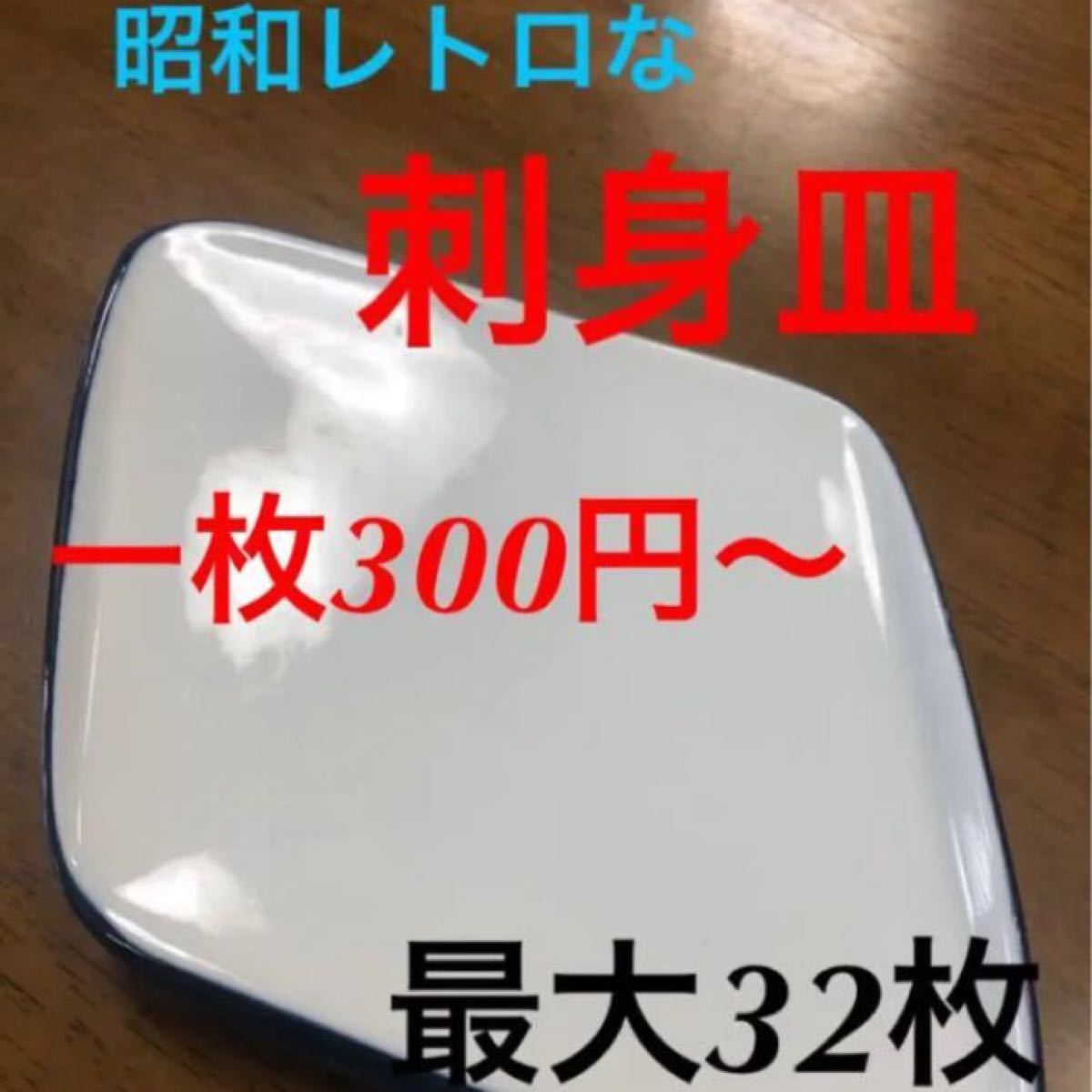 【中古品】刺身皿 昭和レトロなお皿