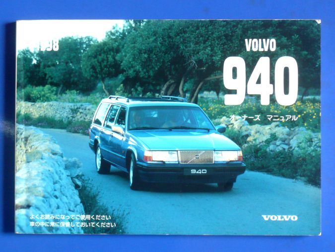 ボルボ 940 1998年最終モデル オーナーズマニュアル取り扱い説明書 送料無料 人気急上昇 1998年最終モデル ボルボ 940 1998年最終モデル オーナーズマニュアル取り扱い説明書 送料無料 人気急上昇 1998年最終モデル