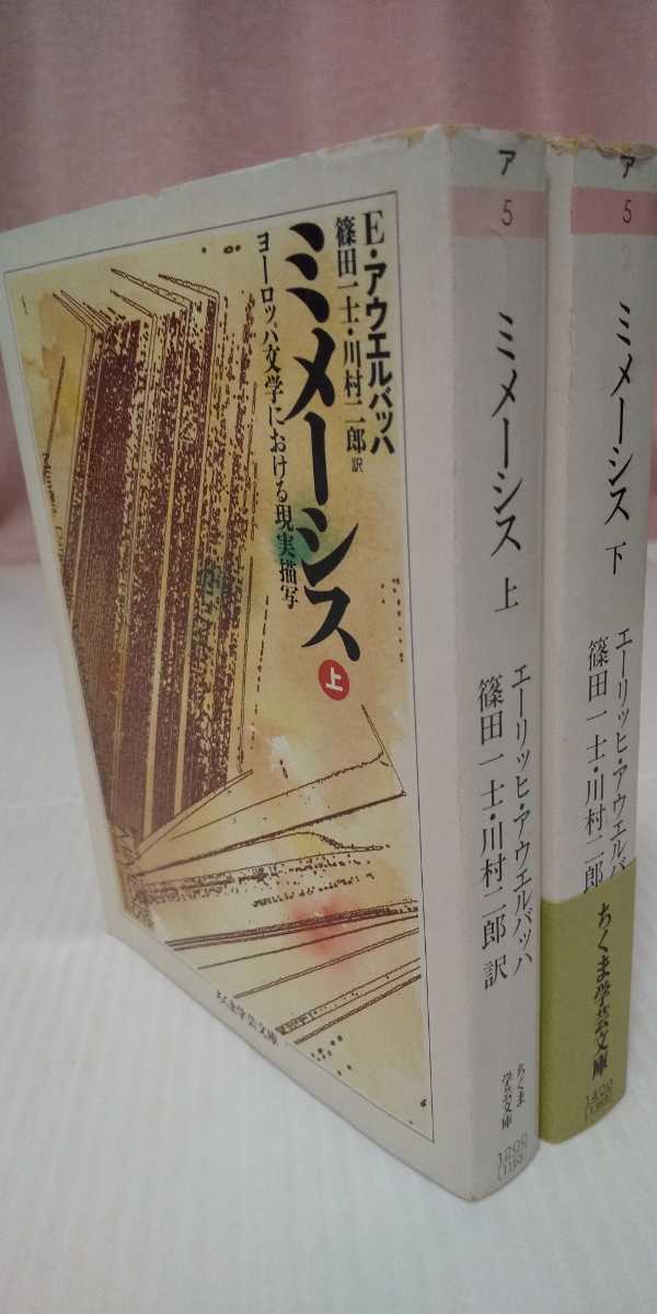 『ミメーシス㊤㊦巻揃い』Ｅアウエルバッハ/篠田一士川村二郎訳/ちくま学芸文庫_画像1