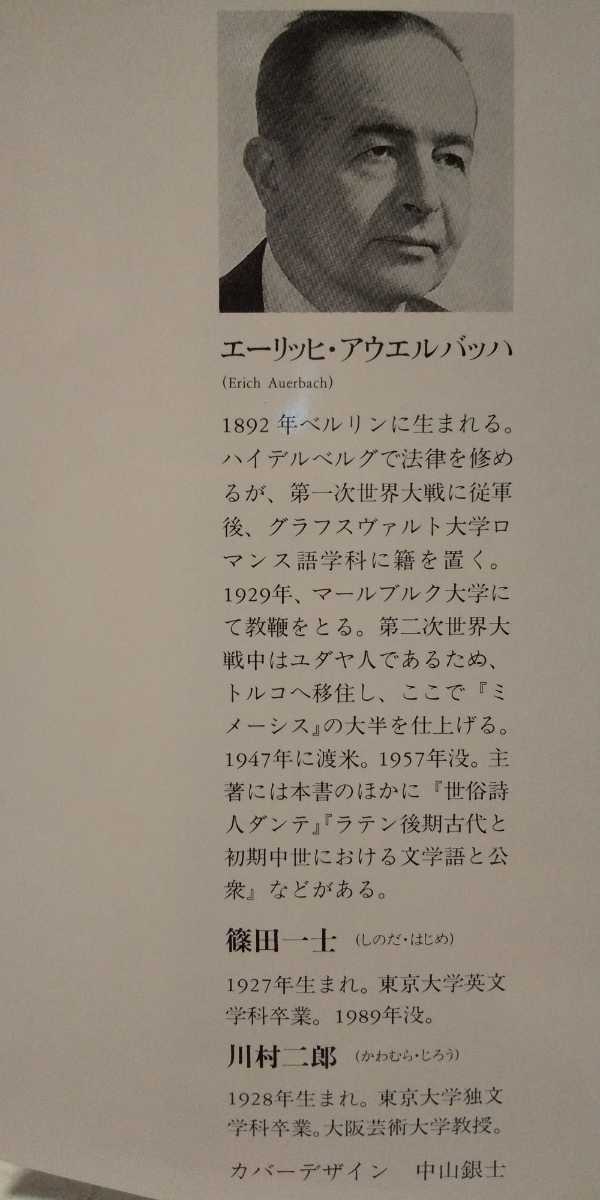 『ミメーシス㊤㊦巻揃い』Ｅアウエルバッハ/篠田一士川村二郎訳/ちくま学芸文庫_画像9