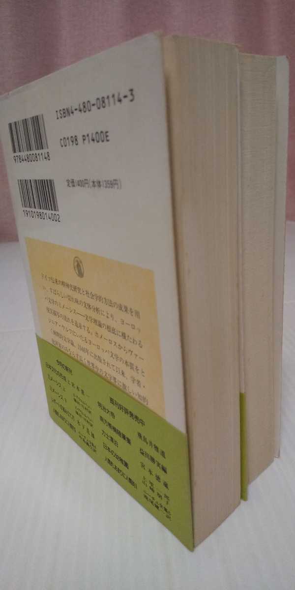 『ミメーシス㊤㊦巻揃い』Ｅアウエルバッハ/篠田一士川村二郎訳/ちくま学芸文庫_画像2