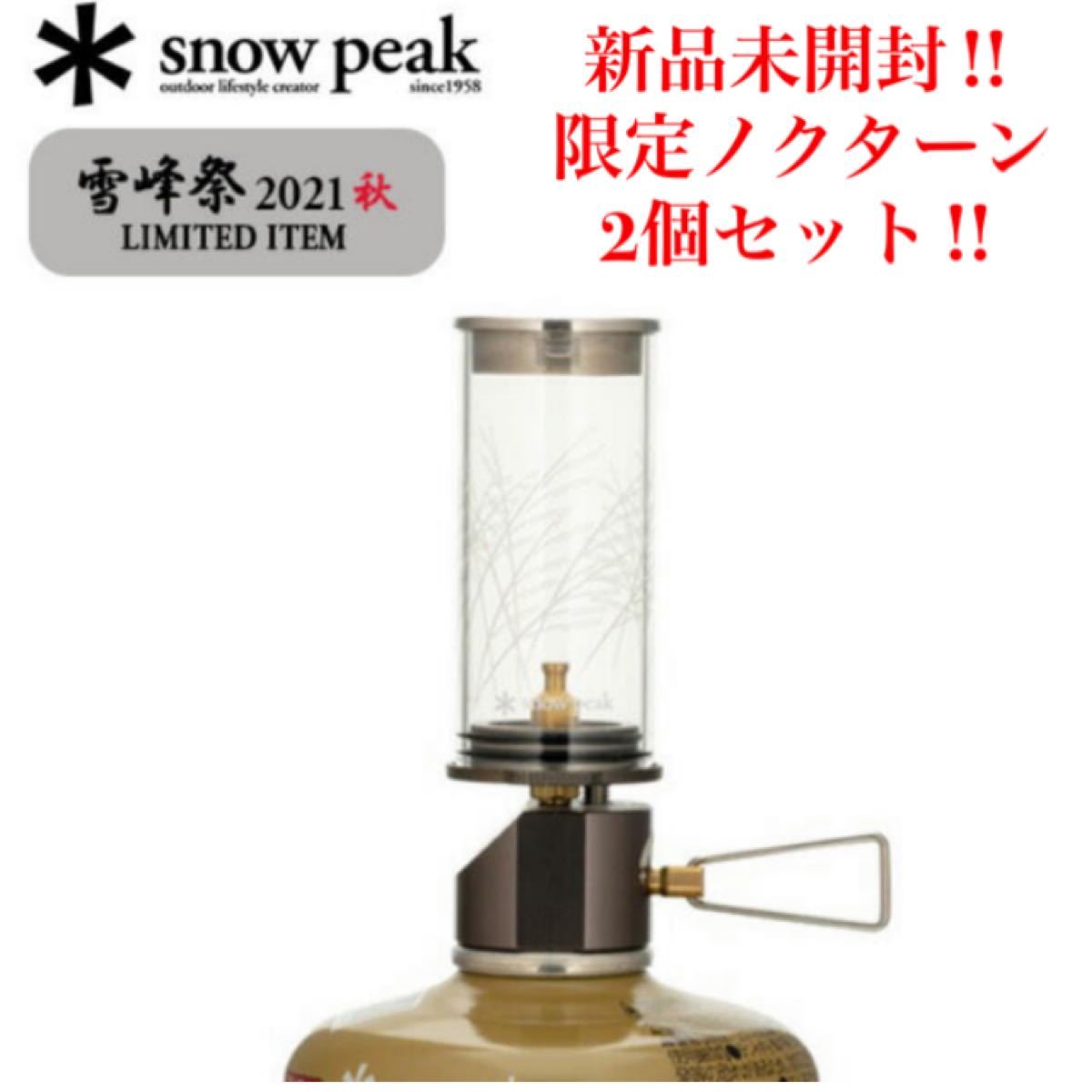 【新品・未使用・未開封】雪峰祭限定 fes-145 snow peakスノーピークノクターン 2021EDITION×2個セット！