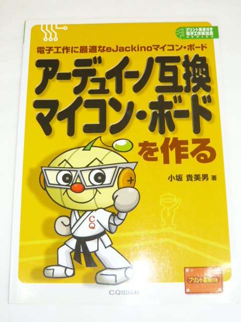《即決》アーデュイーノ互換マイコン・ボードを作る　小坂貴美男著　電子工作に最適なJackinoマイコン・ボード　CQ出版社