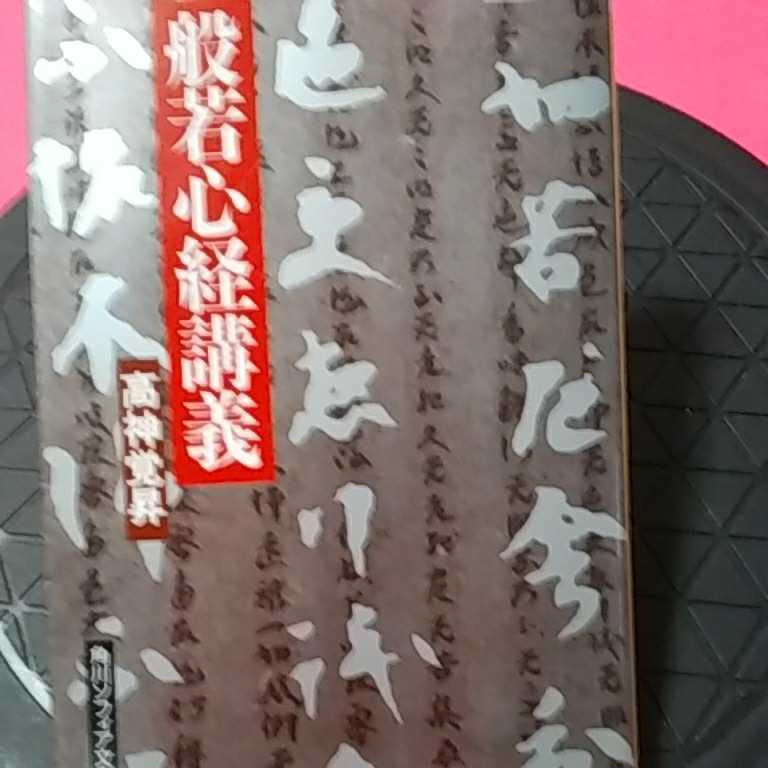 ★開運招福!ねこまんま堂!★B10★おまとめ発送!★ 般若心経の謎を解く効果_画像5