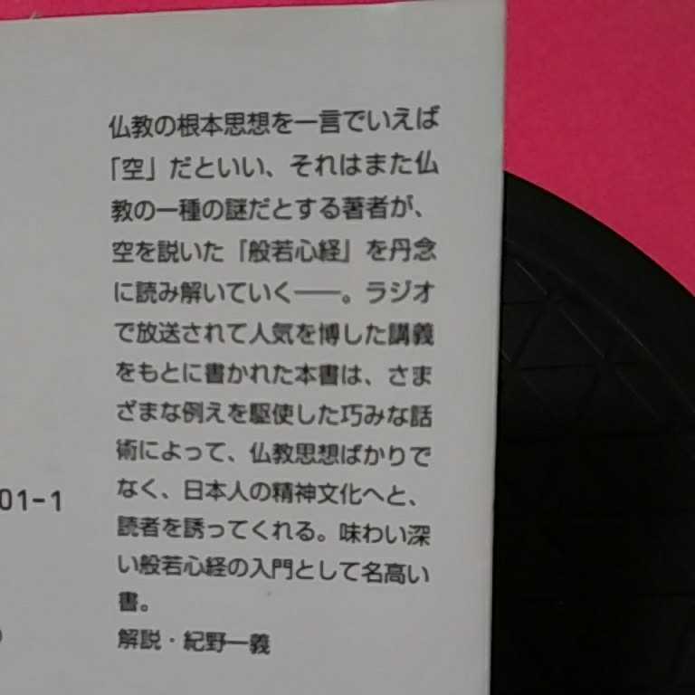 ★開運招福!ねこまんま堂!★B10★おまとめ発送!★ 般若心経の謎を解く効果_画像7