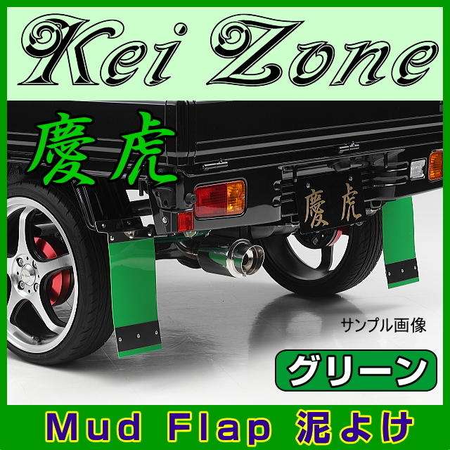 ★Kei Zone 慶虎 Mud Flap 泥よけ★キャリイトラック DA63T 【グリーン】