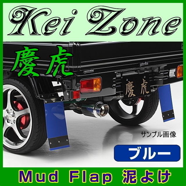 ★Kei Zone 慶虎 Mud Flap 泥よけ★ピクシストラック S201U/S211U 【ブルー】