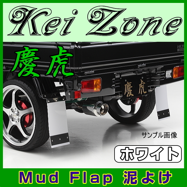 ★Kei Zone 慶虎 Mud Flap 泥よけ★ピクシストラック S201U/S211U 【ホワイト】