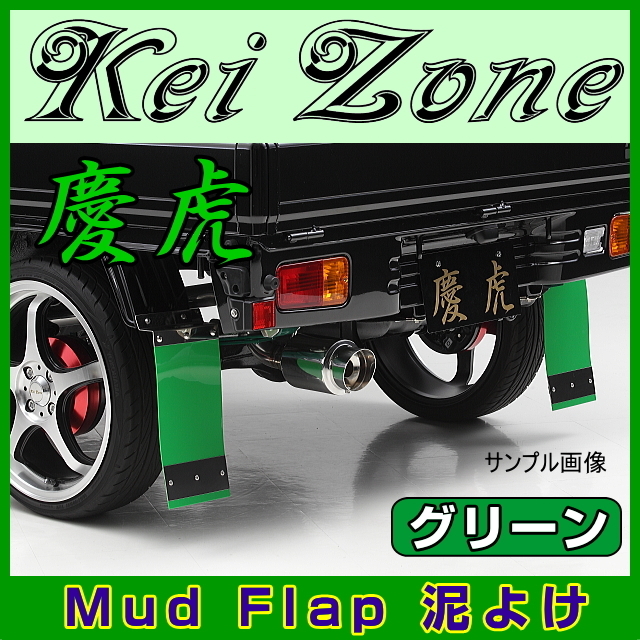 ★Kei Zone 慶虎 Mud Flap 泥よけ★ピクシストラック S500U/S510U 【グリーン】 泥よけ