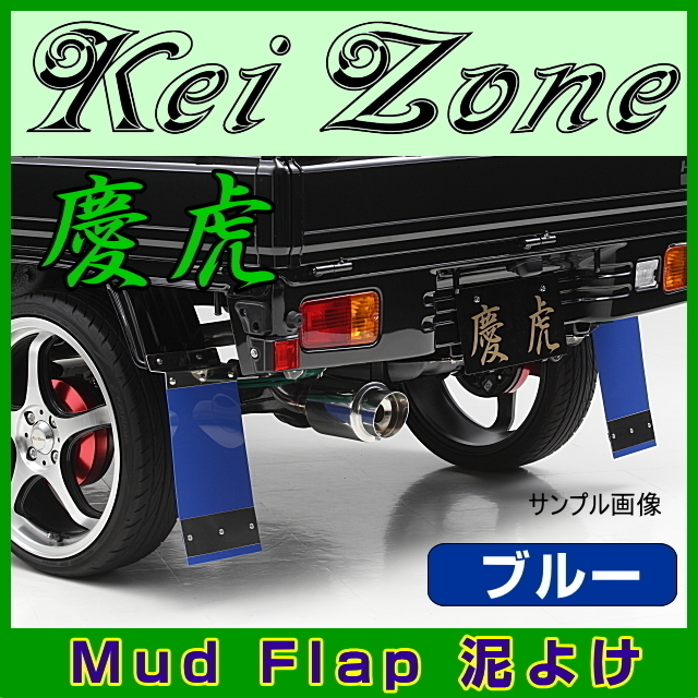 ★Kei Zone 慶虎 Mud Flap 泥よけ★ハイゼットジャンボ S210P 【ブルー】 泥よけ