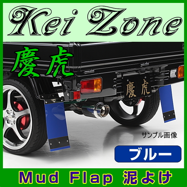 激安新作 ☆Kei Zone 慶虎 Mud Flap 泥よけ☆ハイゼットトラック S200P