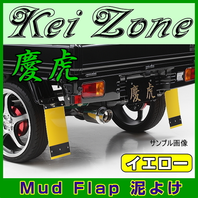 ★Kei Zone 慶虎 Mud Flap 泥除け(ブラック) 軽トラ用 サンバートラック S500J ★Kei Zone 慶虎 Mud Flap 泥除け(ブラック) 軽トラ用 サンバートラック S500J