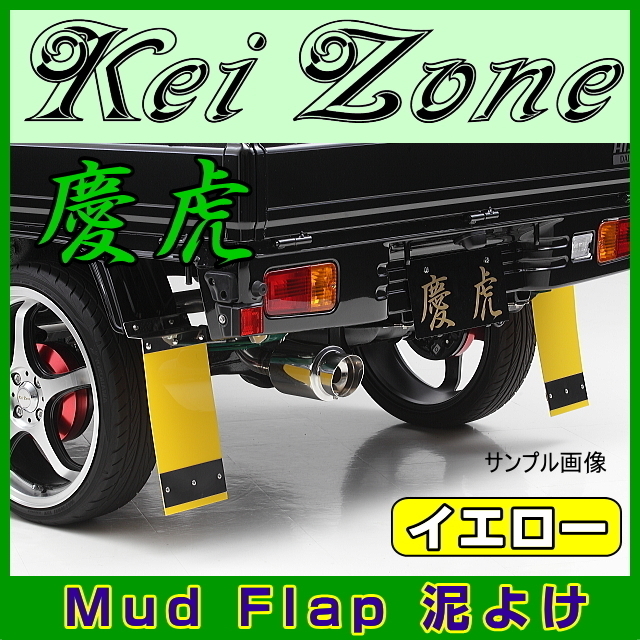 Kei Zone 慶虎 Mud Flap 泥よけ ハイゼットジャンボ SP