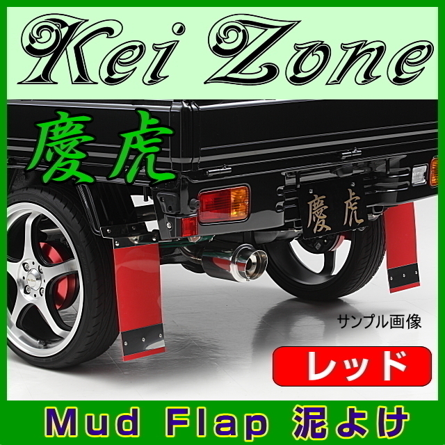 ★Kei Zone 慶虎 Mud Flap 泥よけ★ハイゼットトラック S500P 【レッド】