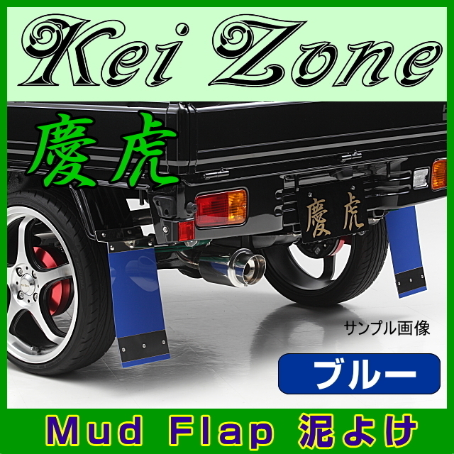 ★Kei Zone 慶虎 Mud Flap 泥よけ★NT100クリッパー U72T 【ブルー】