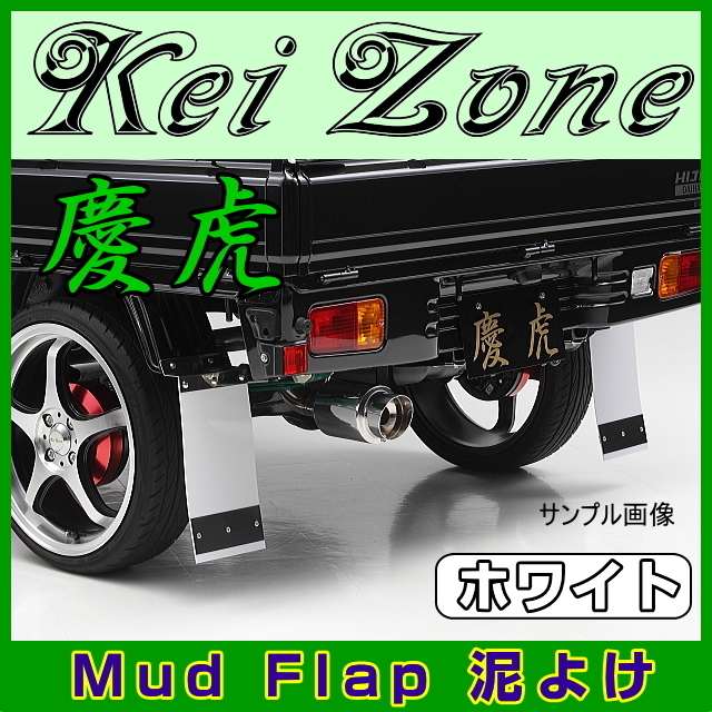 ★Kei Zone 慶虎 Mud Flap 泥よけ★ハイゼットトラック S500P 【ホワイト】