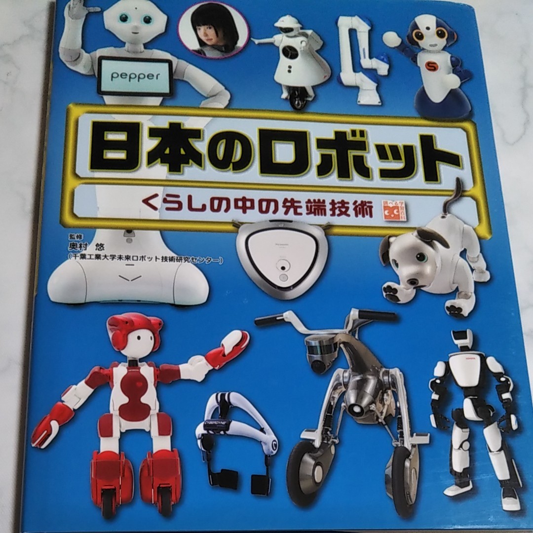 【未使用】日本のロボット くらしの中の先端技術/奥村悠