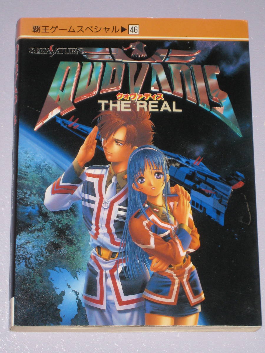 ★☆ SS クォヴァディス THE REAL 覇王ゲームスペシャル 46 第１刷 セガサターン QUOVADIS ☆★_画像1