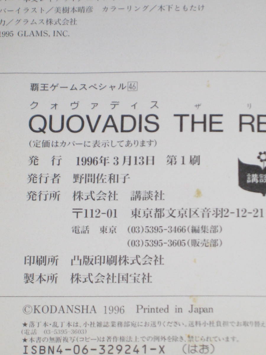 ★☆ SS クォヴァディス THE REAL 覇王ゲームスペシャル 46 第１刷 セガサターン QUOVADIS ☆★_画像5