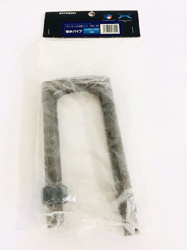 今季一番今季一番送料360円対応 コトブキ PSV-04 吸水パイプ フィルター、ポンプ、ろ材 寿工芸 寿工芸 PSVー04吸水パイプ SV4500・5500共通