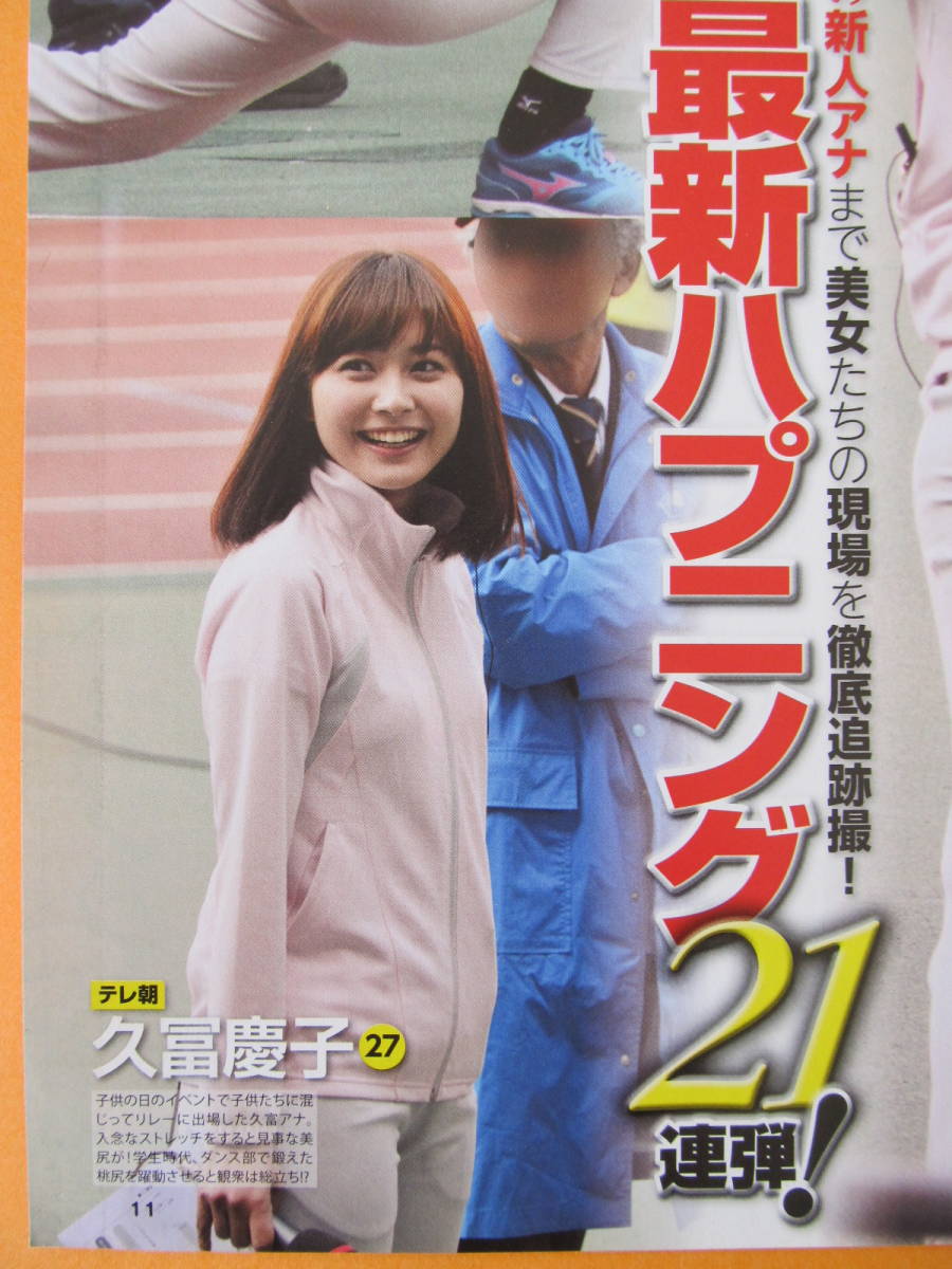 ☆☆☆　(値引品)　久冨慶子　加藤綾子　切り抜き　2P　女子アナ最新ハプニング！　☆☆☆　spja_ややダメージが見られますので値引価格です