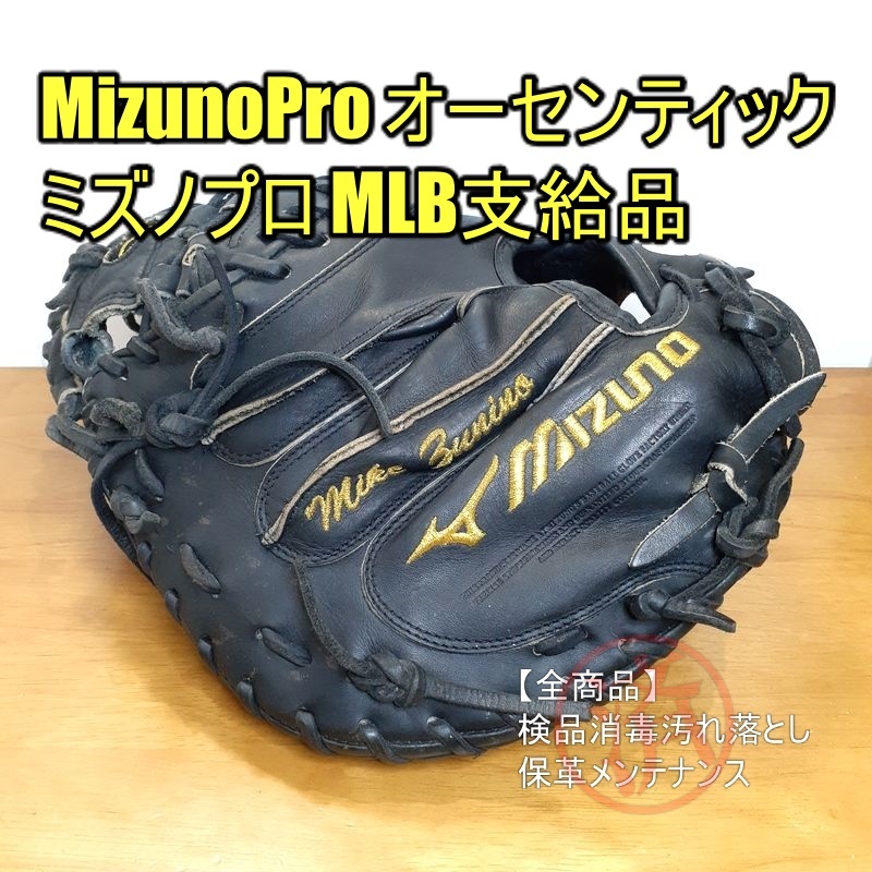 ミズノプロ MLB支給品 オーセンティック SEA マイク・ズニーノ MizunoPro LimitedEdituon 一般用 キャッチャーミット 硬式グローブ