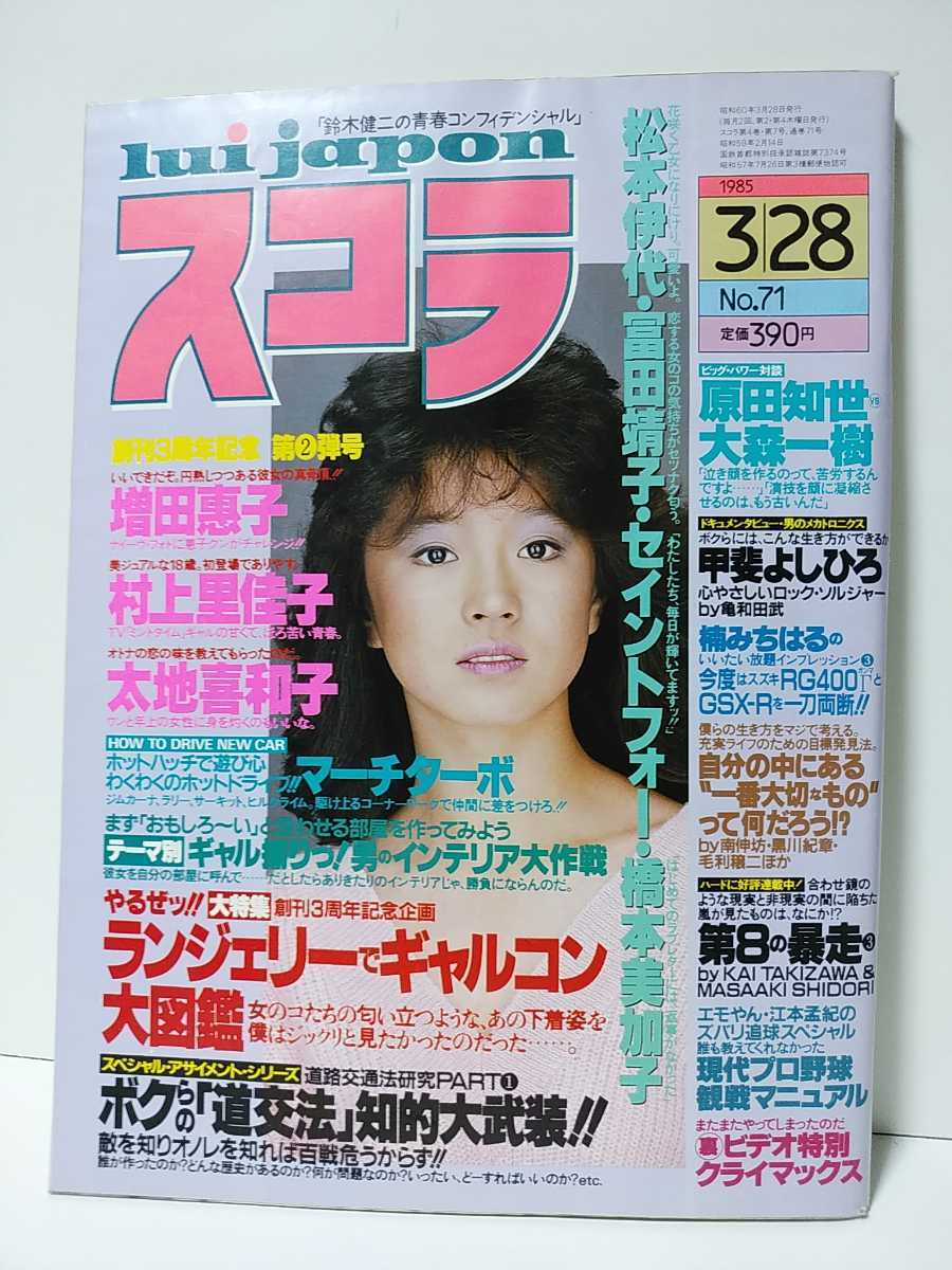 スコラ　1985年昭和59年3/28No.71　中森明菜表紙　増田恵子　村上里佳子　太地喜和子　原田知世　松本伊代　富田靖子　セイントフォー_画像1