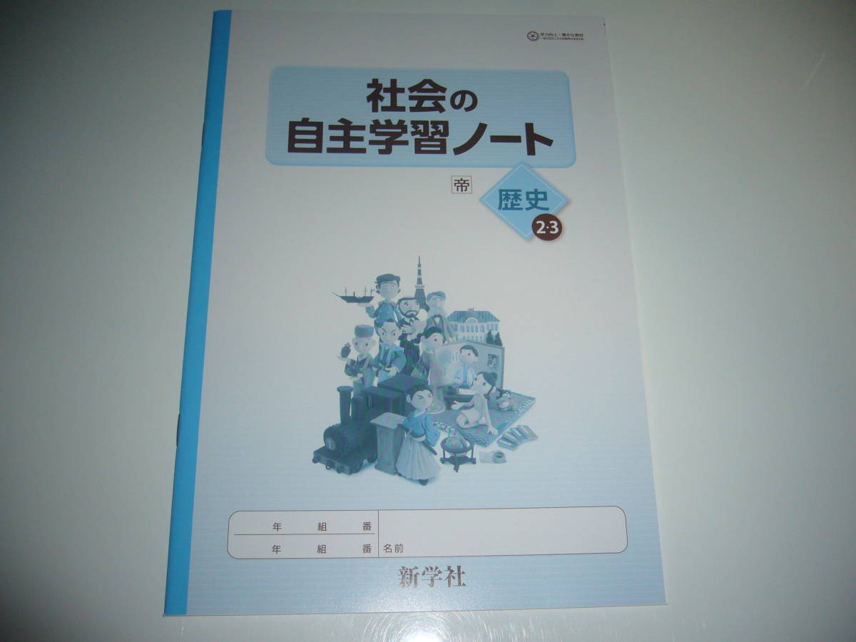 社会の自主学習ノート 歴史 2 3 帝 帝国書院発行の教科書に対応 新学社 2年 3年 中学生の歴史 中学校 中学社会 歴史23 中学校 売買されたオークション情報 Yahooの商品情報をアーカイブ公開 オークファン Aucfan Com