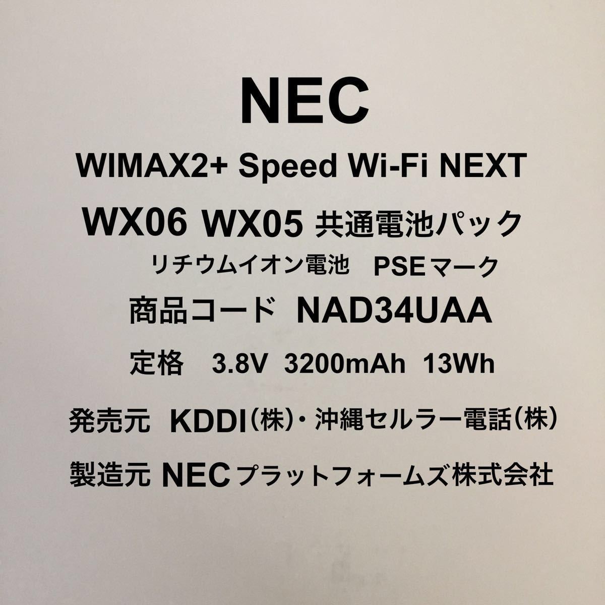 WiMAX2+ Speed Wi-Fi WX06(WX05) 用バッテリー