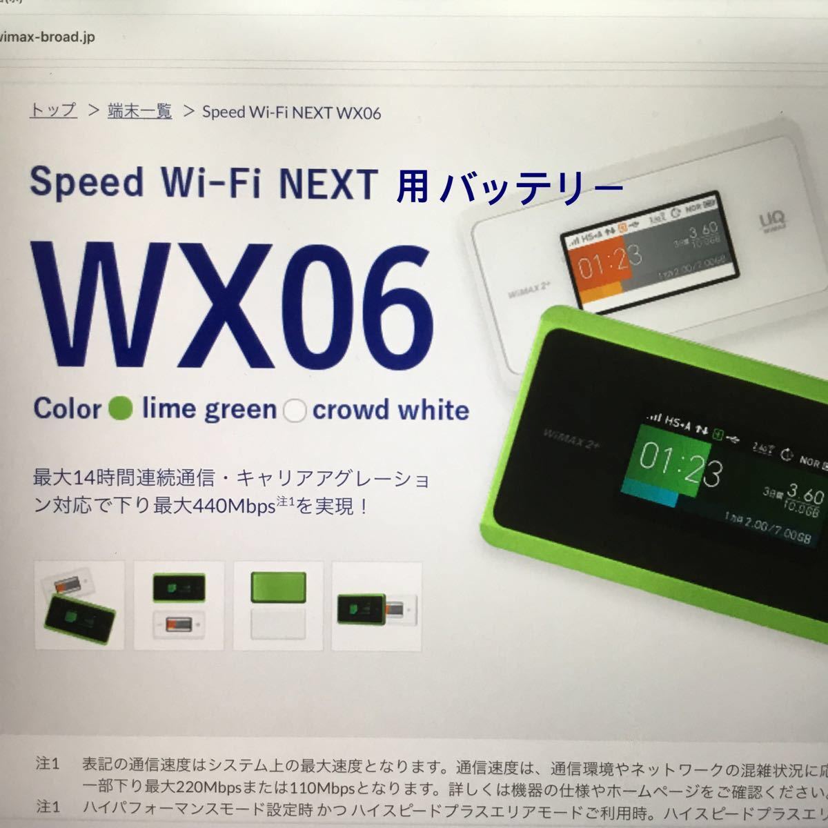 WiMAX2+ Speed Wi-Fi WX06(WX05) 用バッテリー