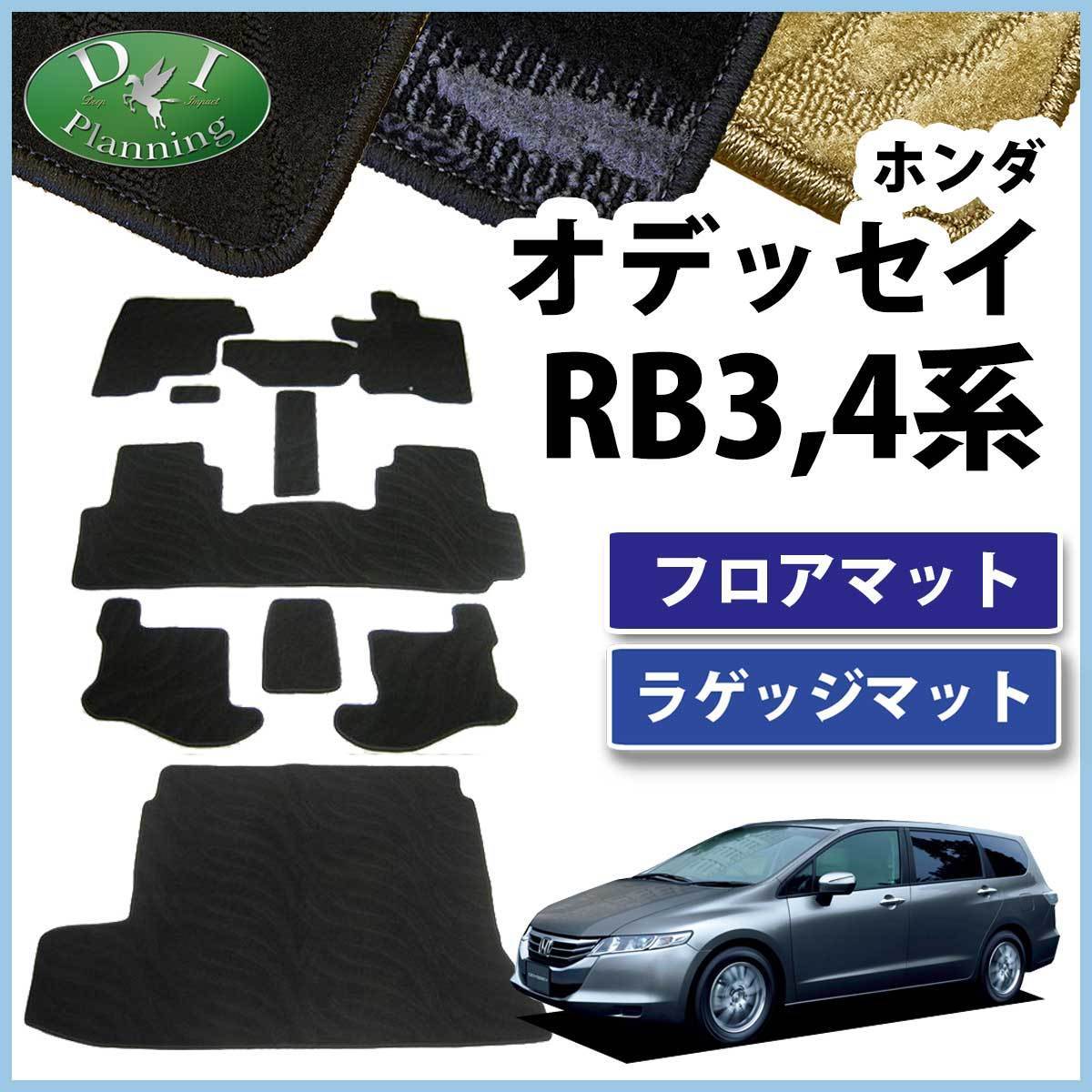 ホンダ オデッセイ RB3 RB4 フロアマット ＆ラゲッジマット セット カーマット 織柄S 社外新品_画像1