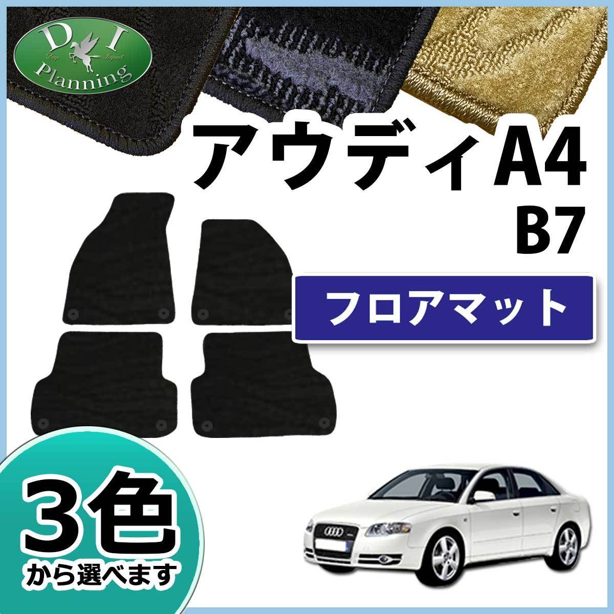 アウディ A4 B7 8E フロアマット 織柄シリーズ カーマット パーツ 社外新品 フロアシートカバー フロアカーペット