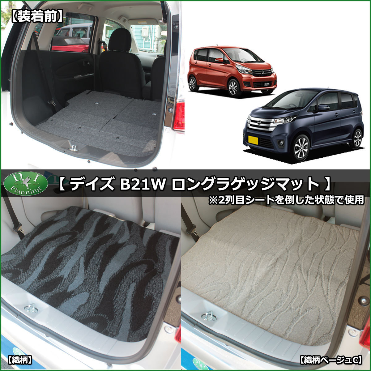 デイズ 旧型 B21W eKカスタム B11W ロングラゲッジマット 織柄S カーマット トランクマット 社外新品_画像4