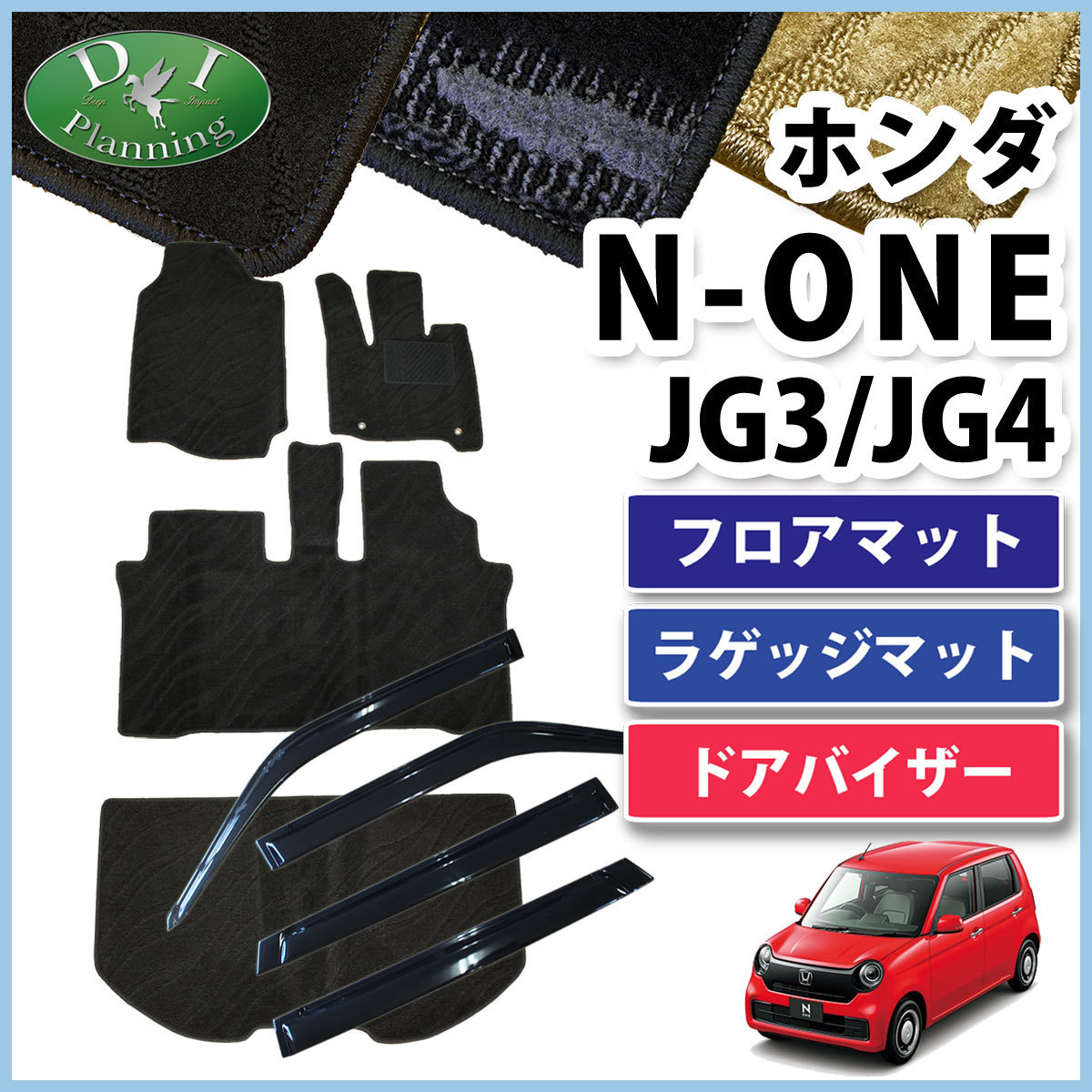 ホンダ N-ONE NONE JG3 JG4 フロアマット ＆ ラゲッジマット ＆ サイドバイザー 織柄S 自動車マット