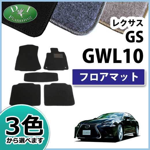レクサス GS GRL GWL AWL 10系 フロアマット カーマット DX フロアシート 社外新品 パーツ_画像1