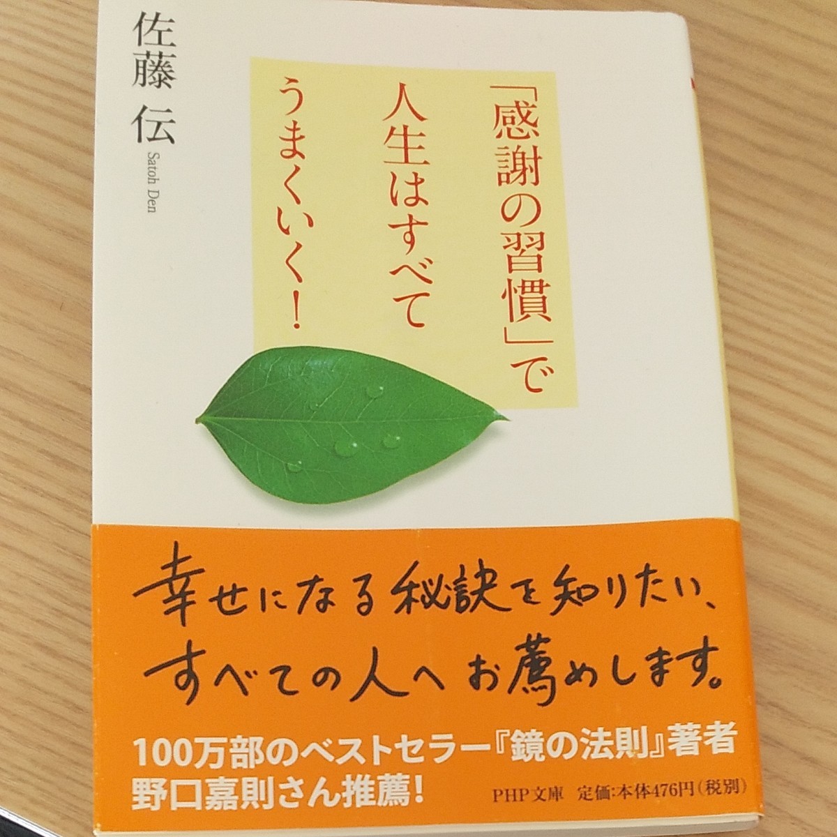 感謝の習慣で人生はすべてうまくいく！