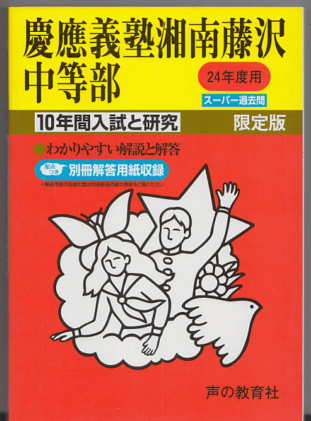 過去問 慶應義塾湘南藤沢中等部 平成24年度用(2012年)10年間入試と研究
