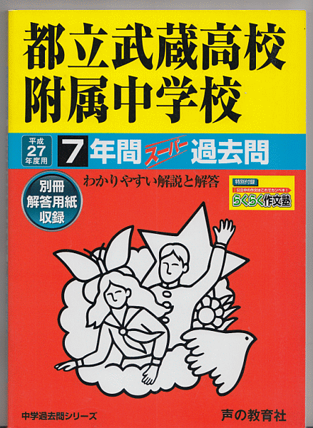 過去問 都立武蔵高校附属中学校 平成27年度用(2015年)7年間