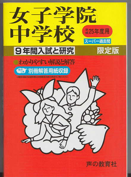 過去問 女子学院中学校 平成25年度用(2013年)9年間入試と研究