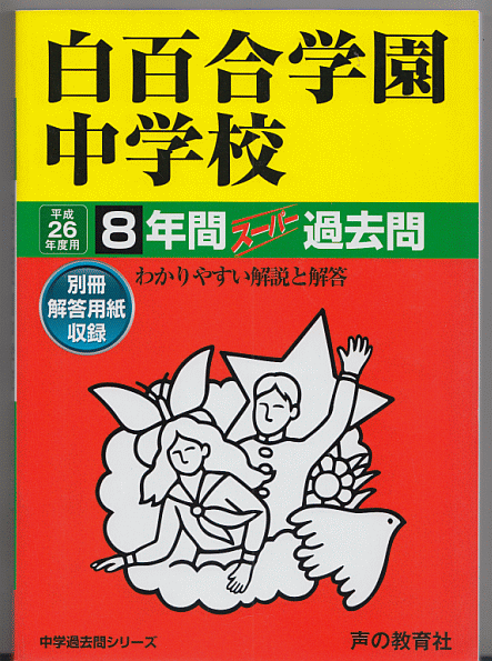 過去問 白百合学園中学校 平成26年度用(2014年)8年間